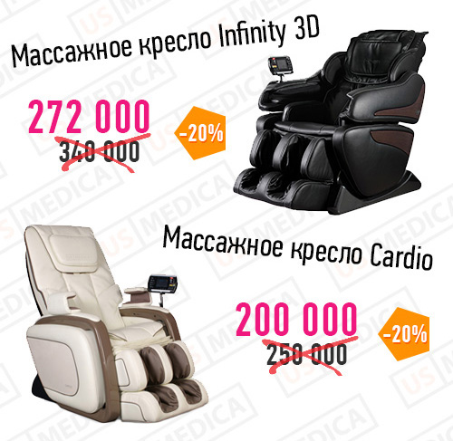 Скидка 20% на массаные кресла US MEDICA Cardio и US MEDICA Infinity 3D